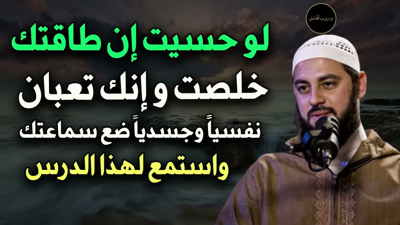 لو حسيت إن طاقتك خلصت و إنك تعبان نفسياً و وجسدياً ضع سماعتك واستمع لهذا الدرس | احمد العربي