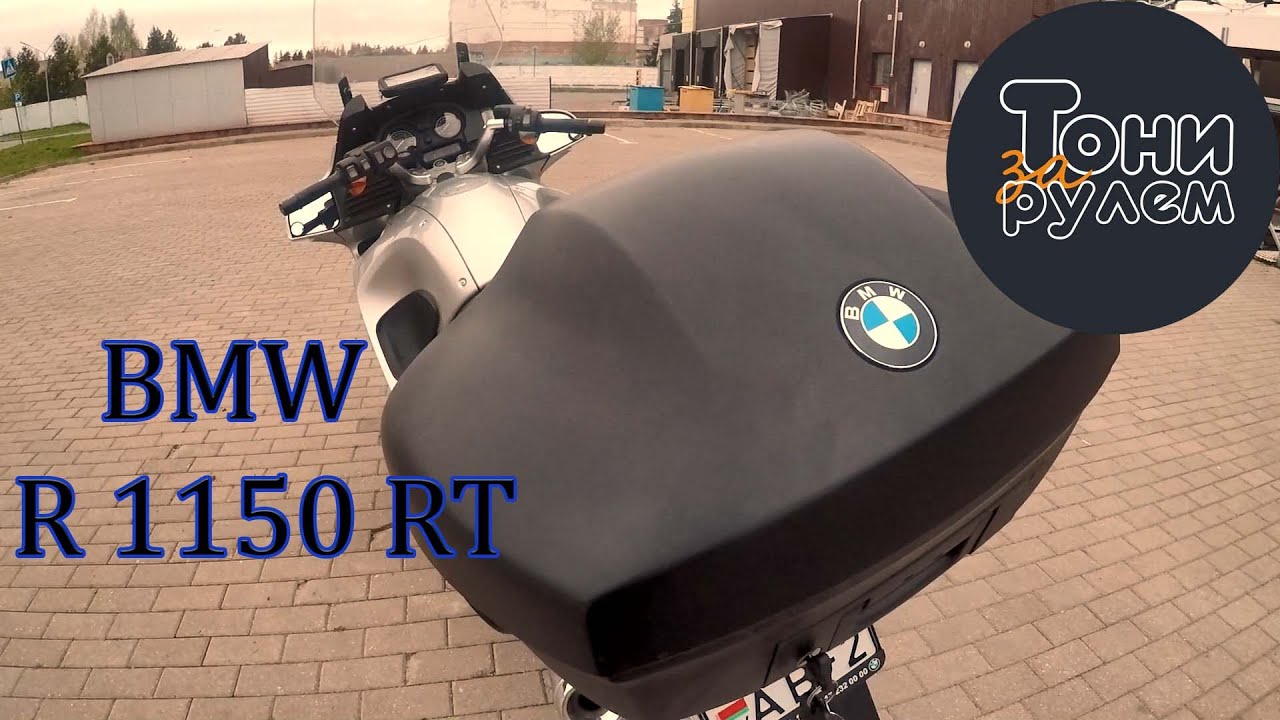 BMW R 1150 RT. Обзор.