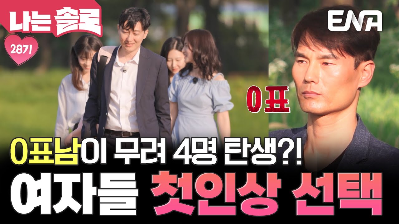 28기 여자들의 첫인상 선택! 0표를 받은 남자들이 무려 4명이나 발생했다고😲?! #나는솔로 EP.218
