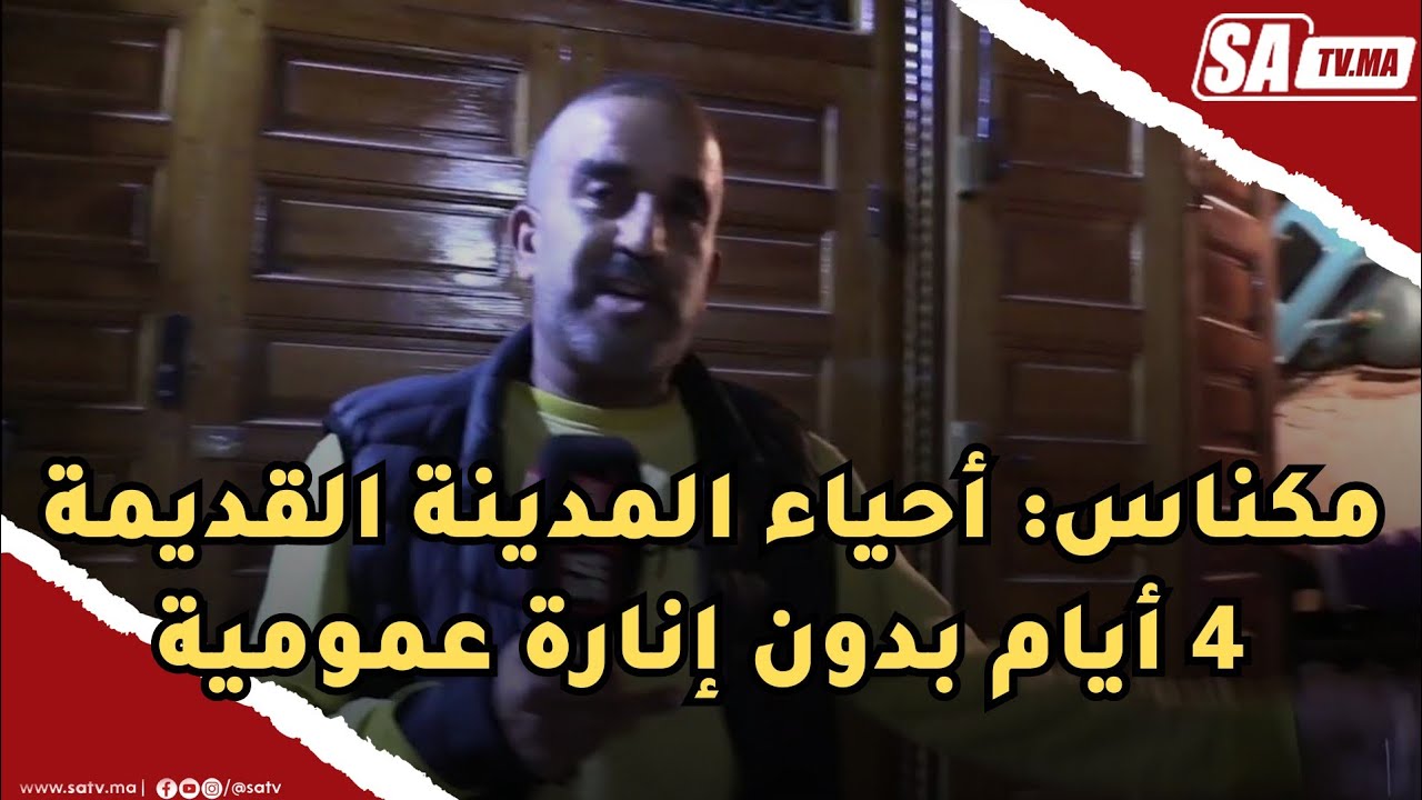 مكناس: أحياء المدينة القديمة 4 أيام بدون إنارة عمومية و الساكنة تتشكي من الكريساج بالليل