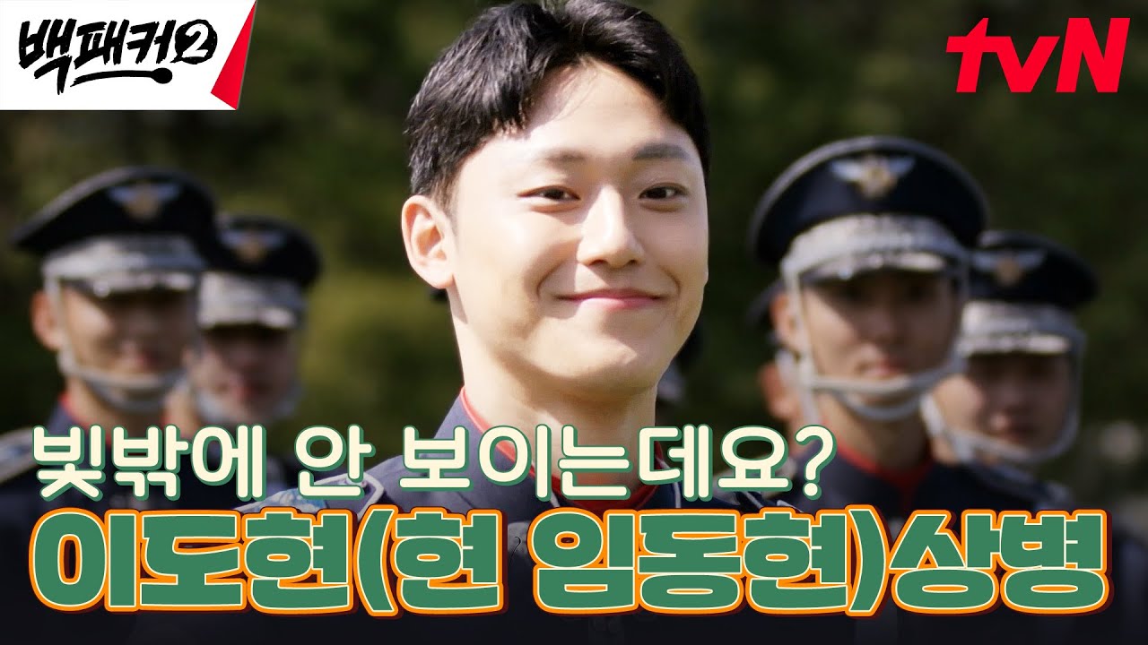 공군 군악대 사이로 보이는 익숙한 얼굴? '배우 이도현' 등장❤️ #백패커2 EP.2 | tvN 240602 방송