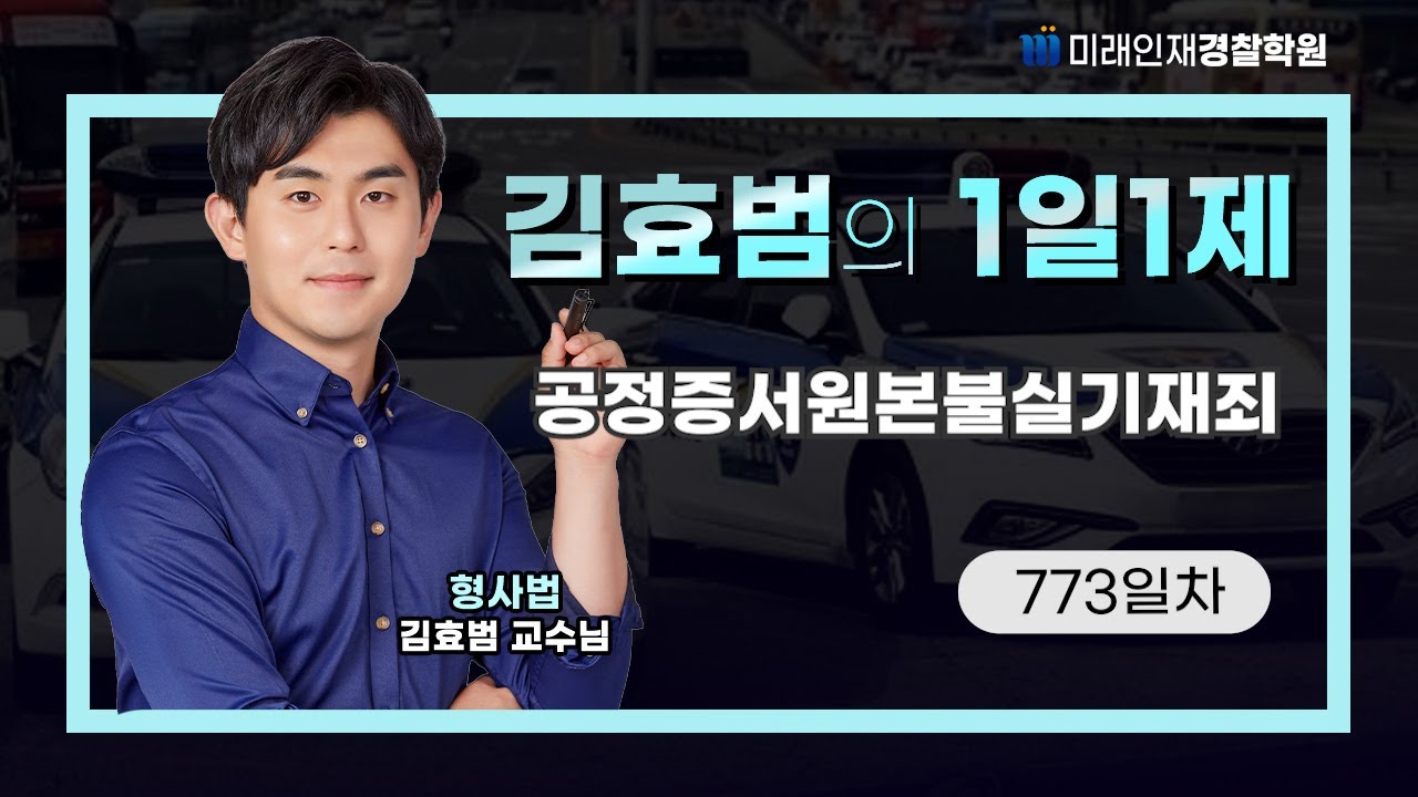 공정증서원본불실기재죄ㅣ26.01.16(금) 형사법 1일1제 773일차【미래인재경찰학원_김효범】