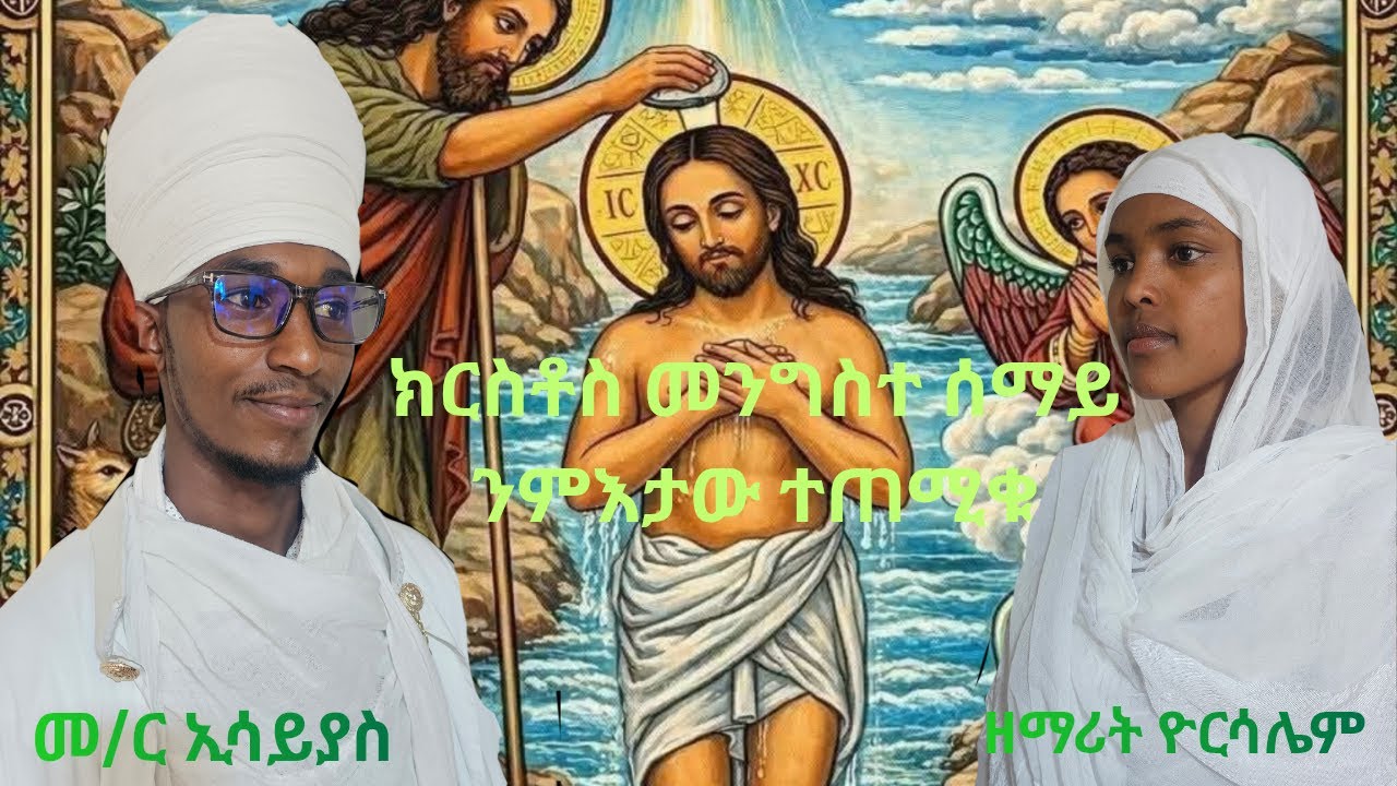 ጥምቀት ማለት እንታይ ማለት እዩ ? ትሕትና መሰል ዘረባ ትሕትና ዶ እዩ ? ክርስቶስ ንምንታይ ተጠሚቁ ? መጋቤ ሐዲስ ኢሳይያስ 22Minutes podcast