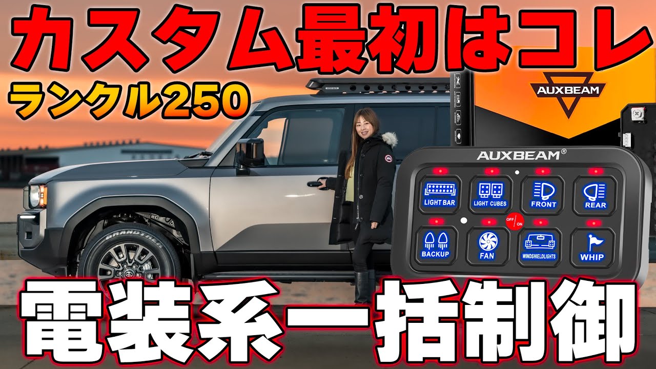 ランクル２５０に最初につけといたらいいカスタムパーツ　AUXBEAM