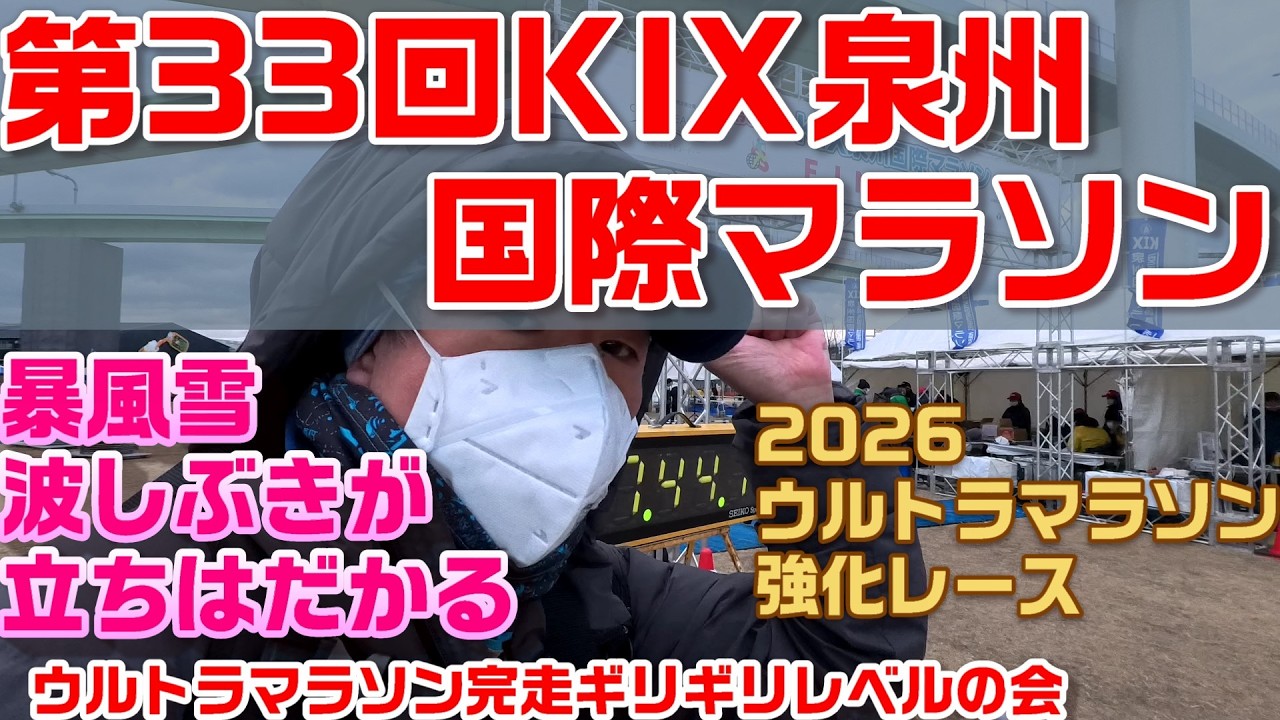第３３回KIX泉州国際マラソン【ただ走るだけの動画】ウルトラマラソン完走ギリギリレベルの会
