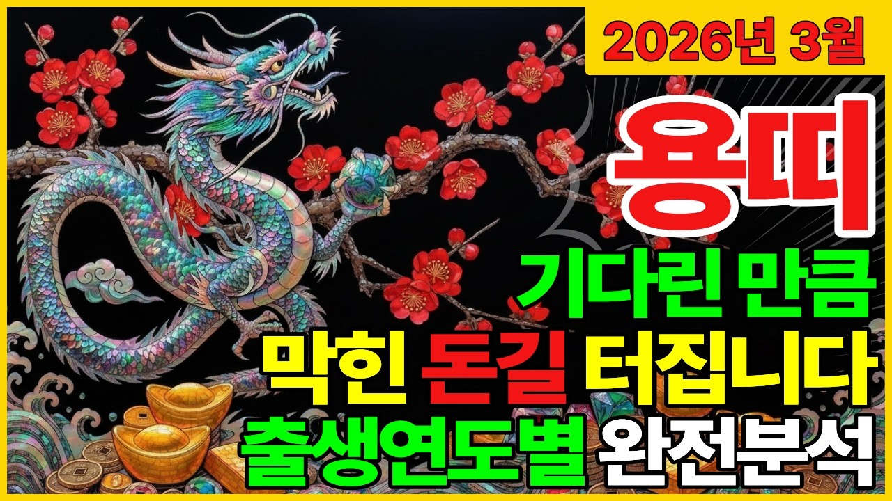 2026년 3월 용띠 기다린 만큼 막힌 돈길 터집니다｜출생연도별 완전분석 (용띠 운세)