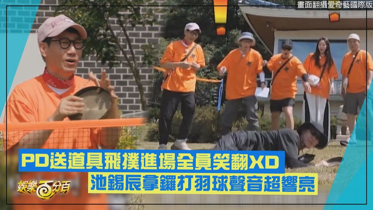 【Running Man】PD送道具飛撲進場全員笑翻 池錫辰拿鑼打羽球聲音超響亮XD