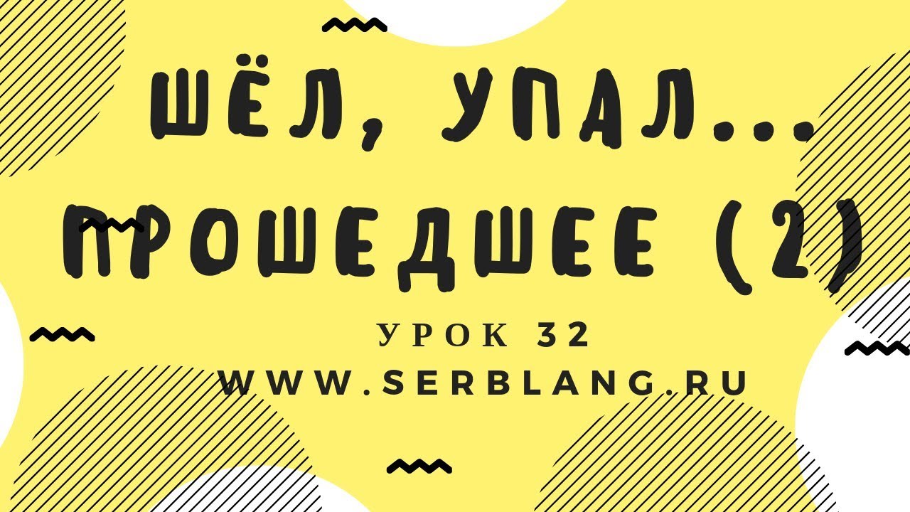 Сербский язык. Урок 32. Прошедшее время -  исключения