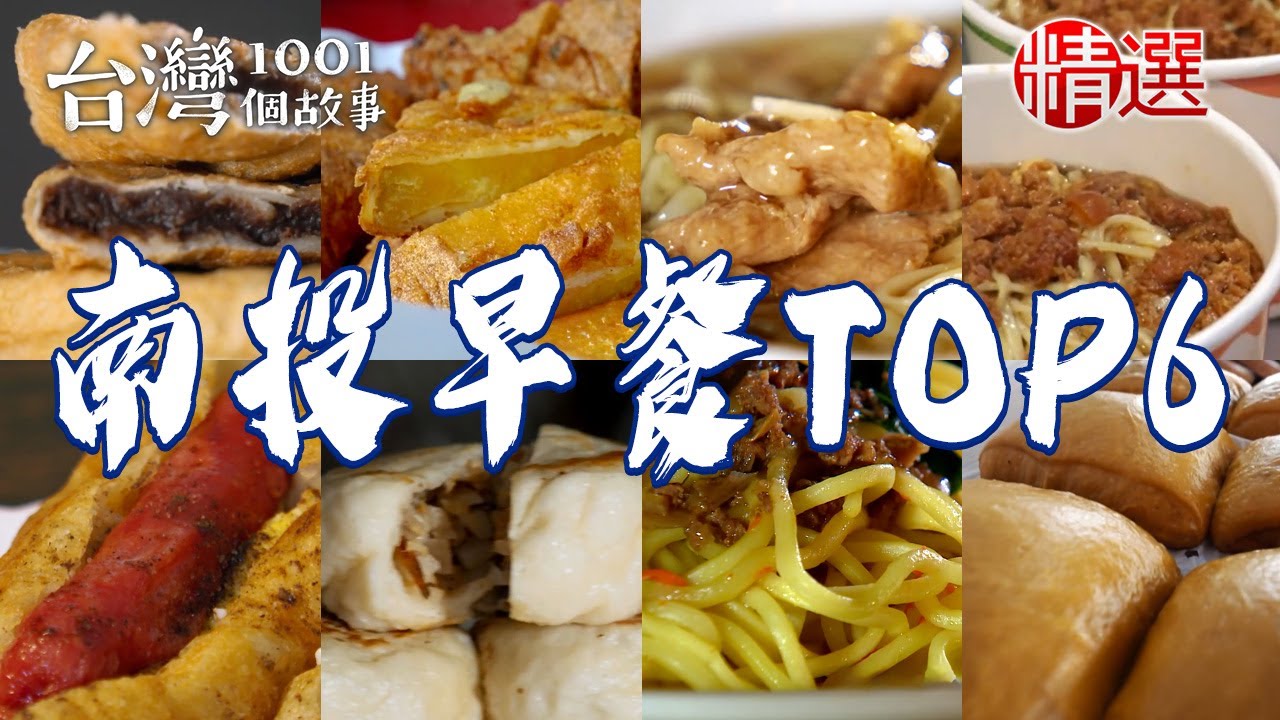 【南投早餐TOP6】鹹油條始祖/招牌意麵/手工涼圓/酥炸甜米糕/黑糖大饅頭/南瓜吐司【台灣1001個故事】      @台灣1001個故事