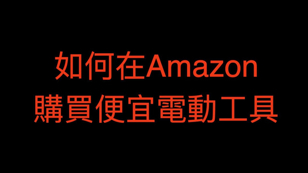 如何在amazon購買便宜電動工具(外掛軟體keepa,代運公司好用嗎??)