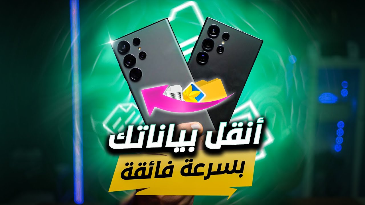 نقل البيانات الى هاتف سامسونج Galaxy S24 Ultra