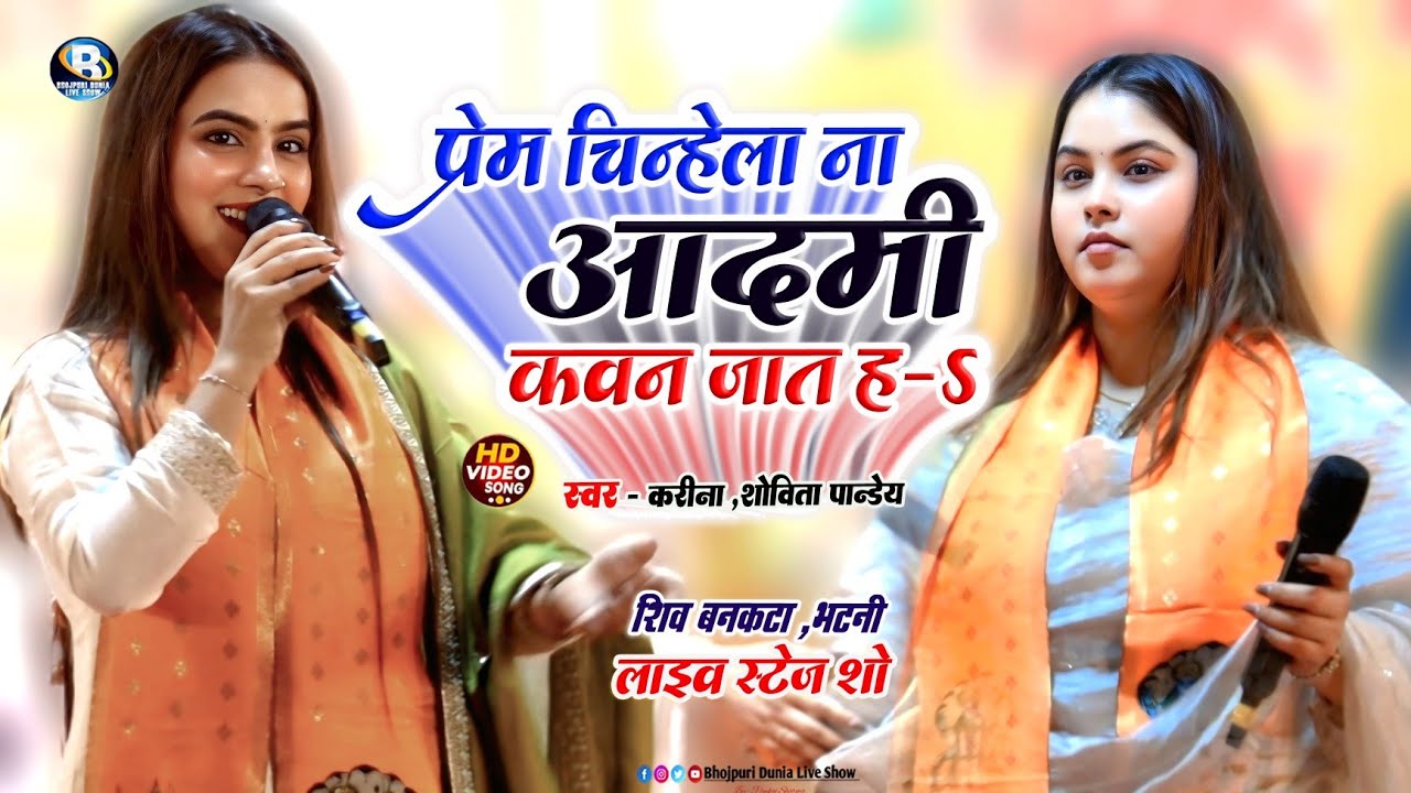 करीना पाण्डेय,सोविता पाण्डेय का #वायरल गीत || प्रेम चीन्हेला ना आदमी कवन जात ह || Karina Pandey Song