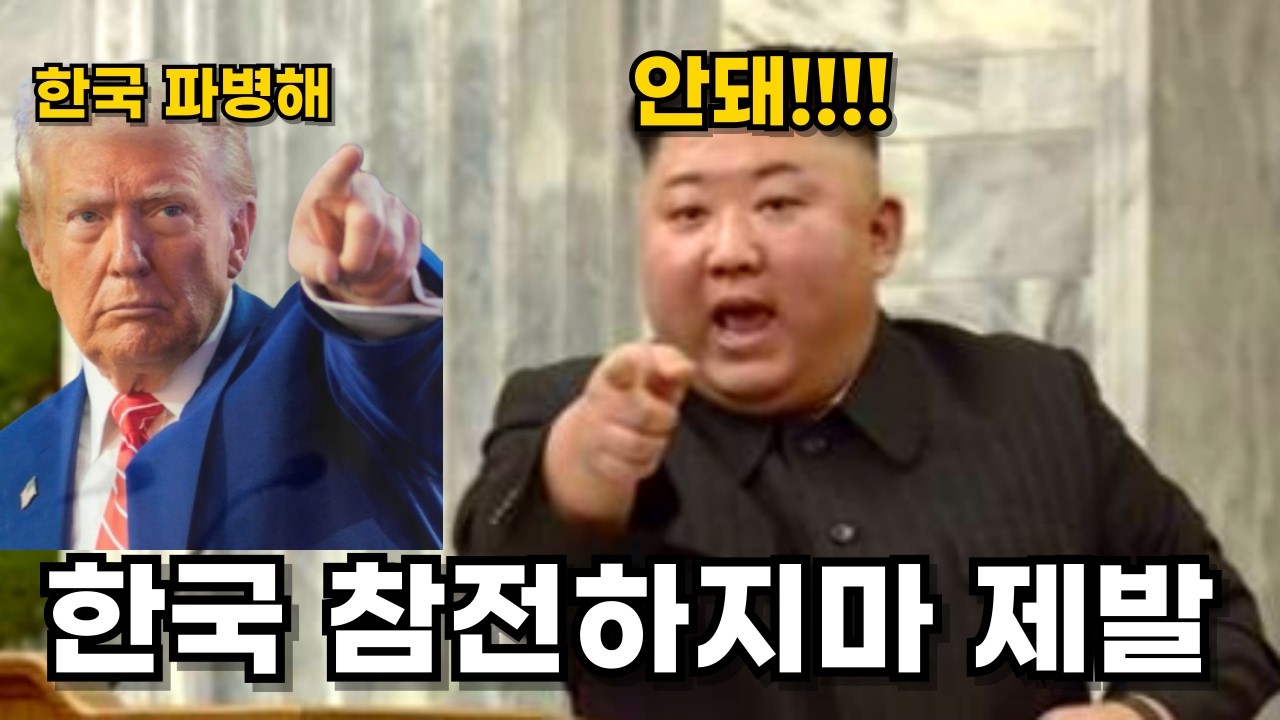 김정은이 한국파병 기를 쓰고 막는 이유