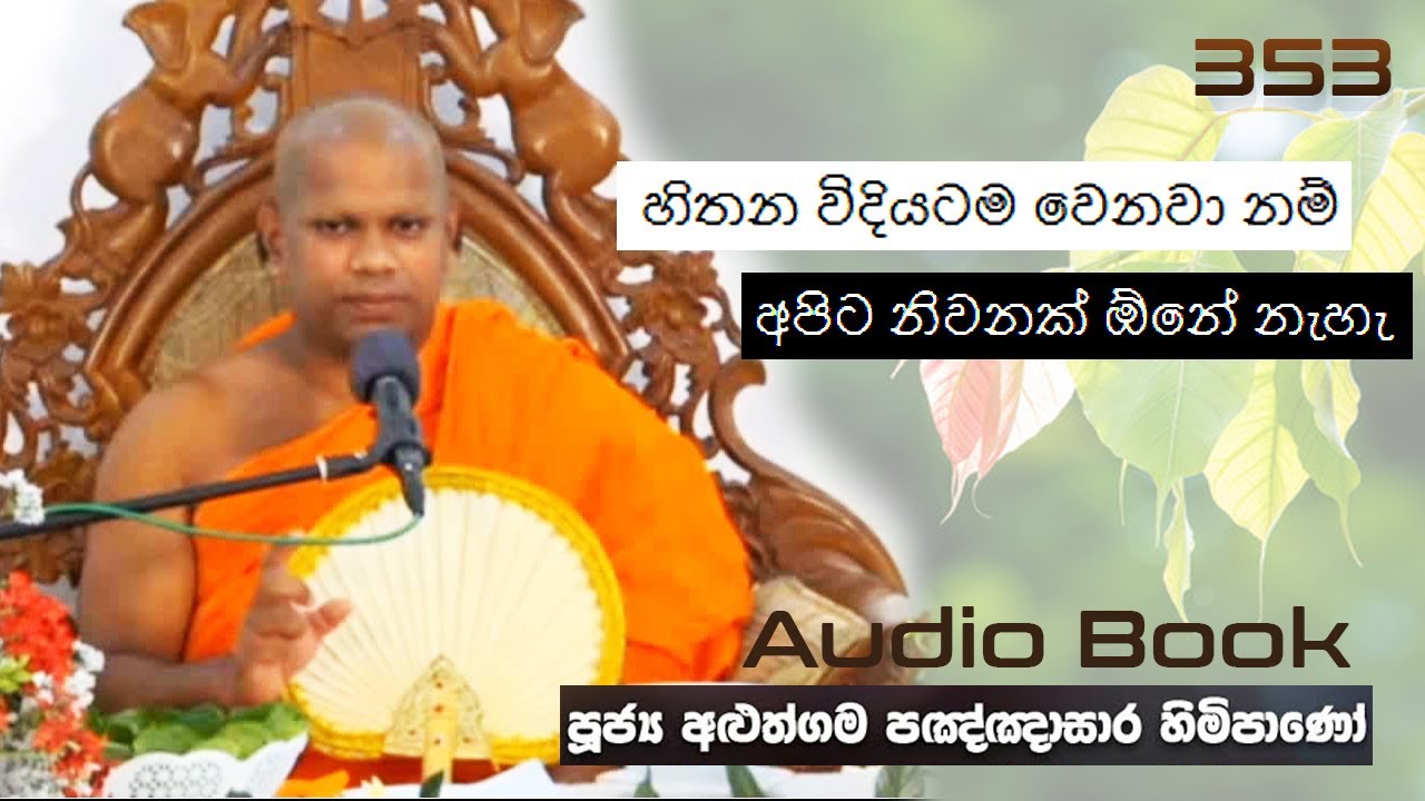 හිතන විදියටම වෙනවා නම් අපිට නිවනක් ඕනේ නැහැ - Ven Aluthgama Pagnnasara Thero - Budu Bana