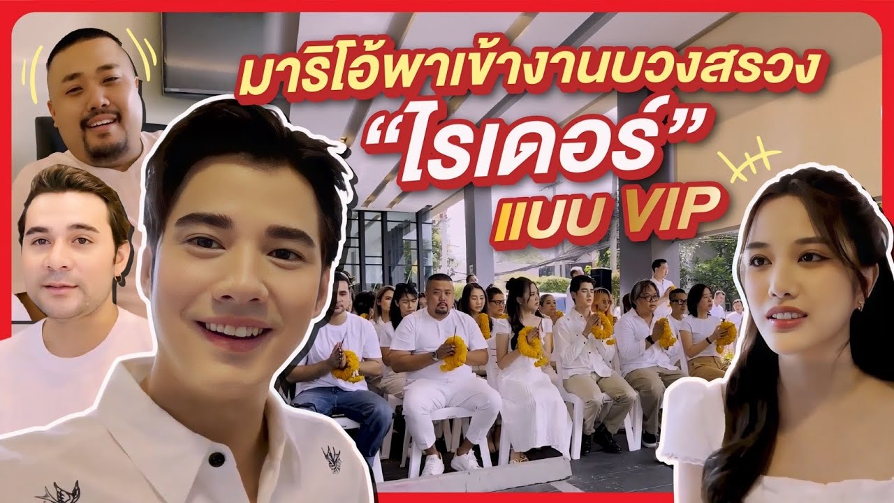 โอ้พาร่วมงานบวงสรวงหนังใหม่ ไรเดอร์ มาริโอ้ x ฟรีน พาเข้าทุกมุม!! Work With Mario