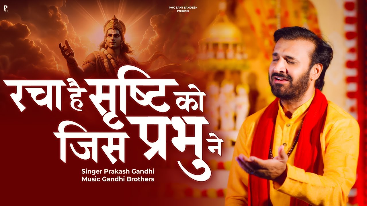 रचा है सृष्टि को जिस प्रभु ने | Prakash Gandhi | New Ram Bhajan 2024 | PMC Sant Sandesh |