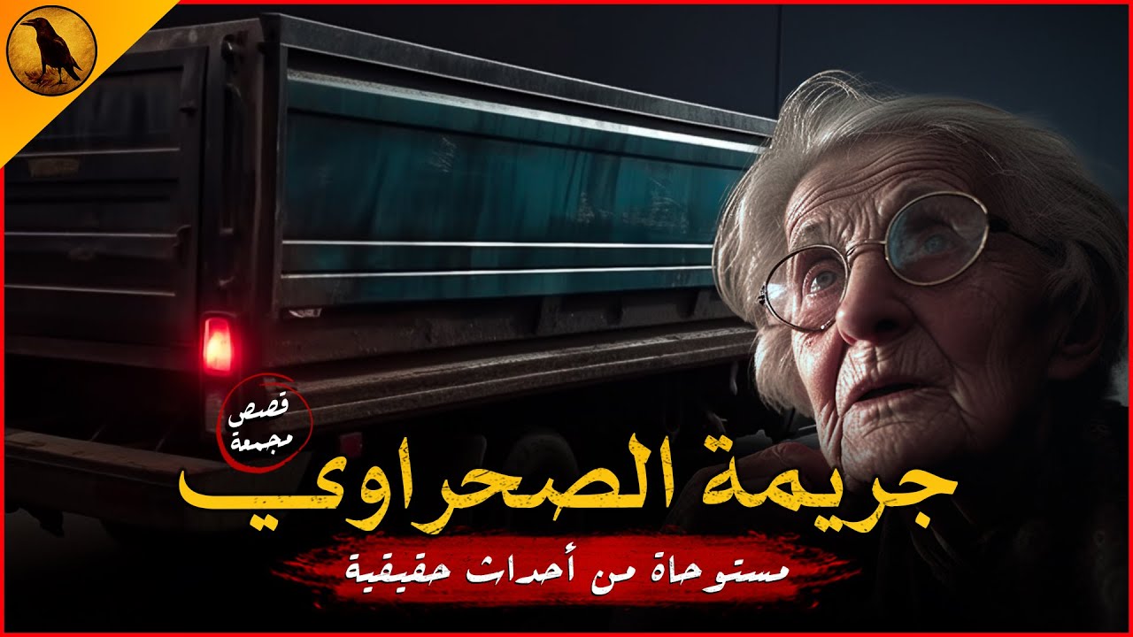 مستوحاة من أحداث حقيقية لجريمة حدثت في أحد البيوت وما يترتب على ذلك كان مفزعاً إلى جانب عملية خطيرة!