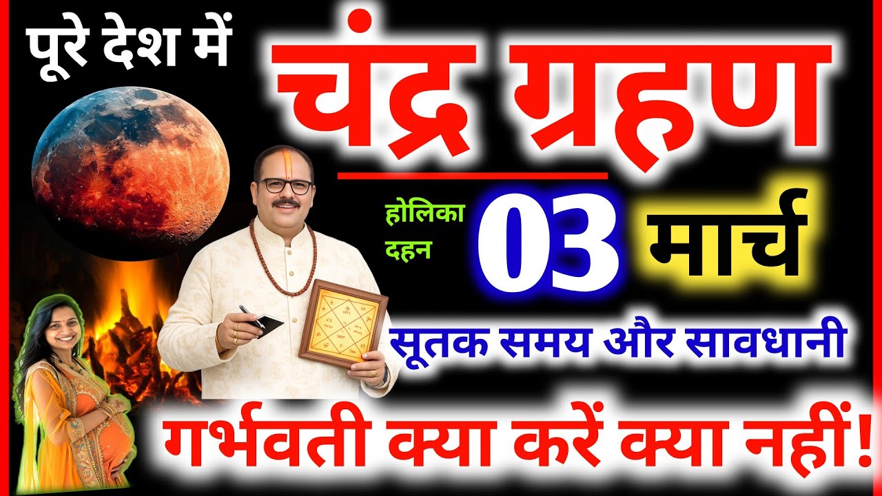 Aaj Grahan Kab Lagega Chandra grahan Kitne Baje Lagega 3 मार्च चंद्र ग्रहण सूतक समय गर्भवती सावधान 