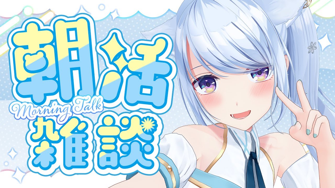 【雑談/朝活】1/18 おはよう☀早起きできた君はふぁいと一緒に過ごさない？初見さんも大歓迎！【 #熊野ふぁい /Vtuber/癒し/作業用/配信中】