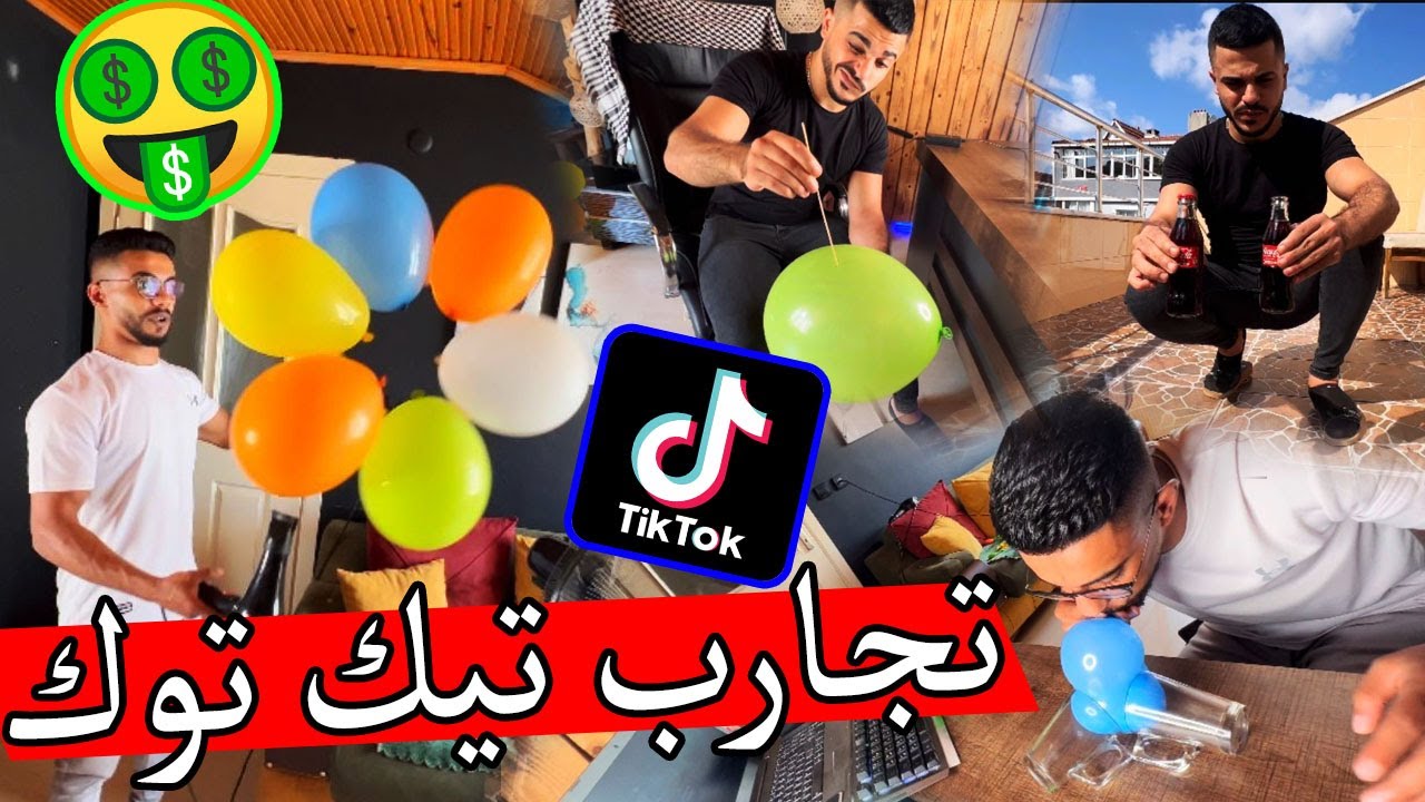 تجارب التيك توك 10 تجارب ؟؟ اتحداك تطلع من الفيديو …!!