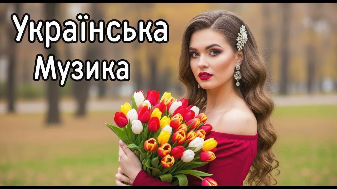 🎶 Шикарна Українська Музика 🎶 Найкращі Українські Хіти 2025