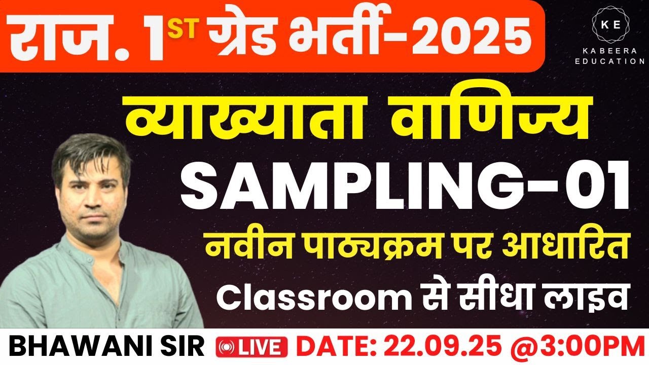 SAMPLING-01 | नवीन पाठ्यक्रम पर आधारित | Classroom से सीधा लाइव