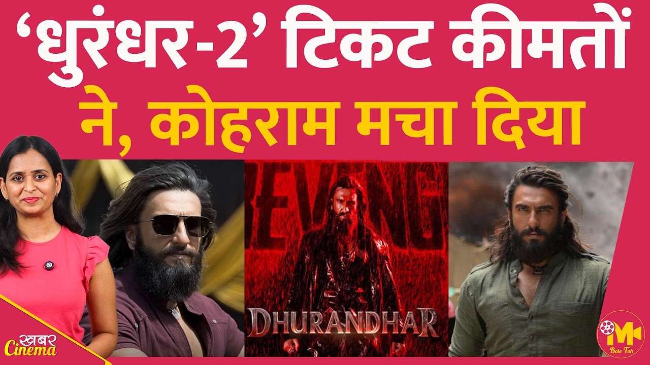 Dhurandhar 2 की टिकट कीमतों ने हाहाकार मचा दिया है, Box Office पर धमाका तय है