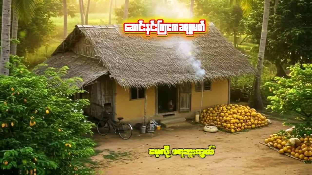 #ဆောင်းနှင်းကြားကခရစ္စမတ် #myanmar #popular #music #christmas #Yaw Za Ling