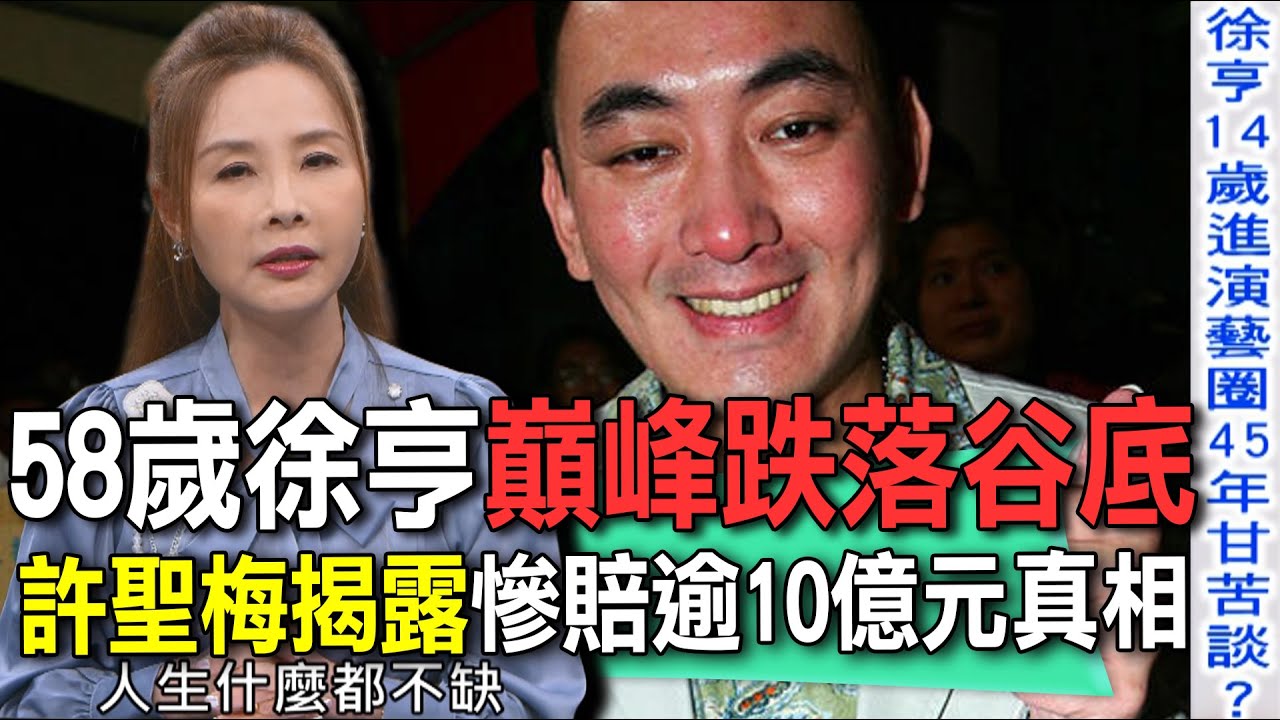 58歲徐亨巔峰跌落谷底  許聖梅揭露慘賠逾10億元真相【新聞挖挖哇】