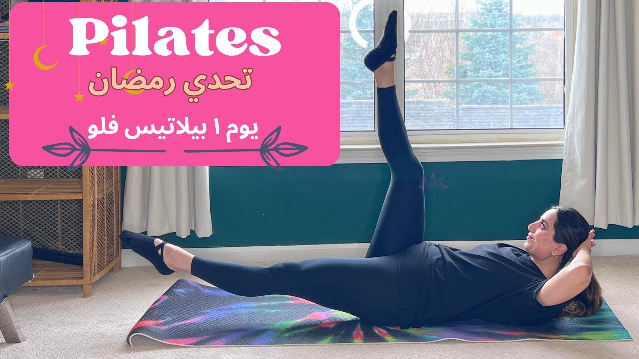 تحدي رمضان | تمارين بيلاتيس فلو للجسم كامل | Ramadan Pilates Challenge #بيلاتس_بالعربي #pilates