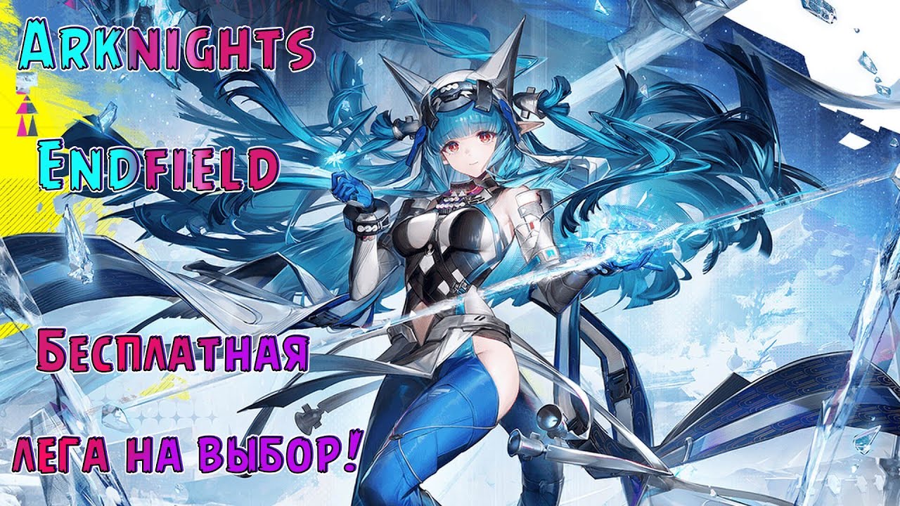 Arknights: Endfield! Халява! Бесплатная лега на выбор! (6)