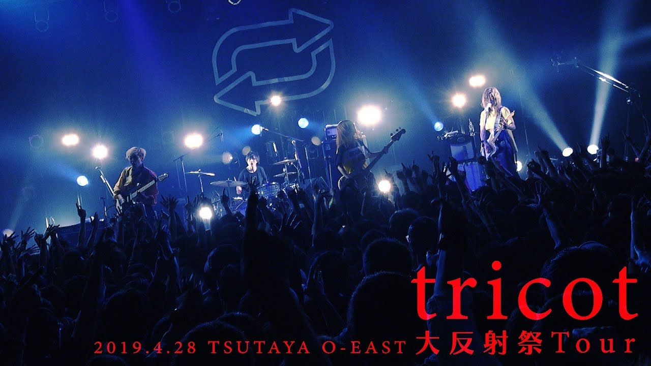tricot「 爆裂パニエさん」（大反射祭Tour／2019.04.28 at TSUTAYA O-EAST）YouTube Ver.