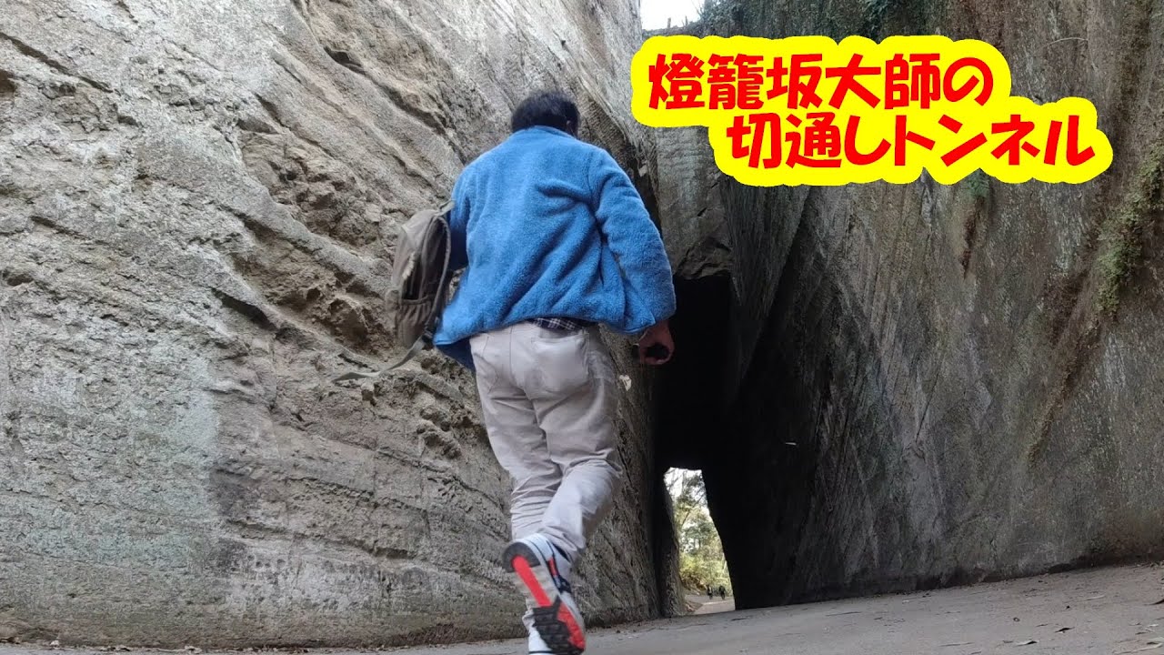 【燈籠坂大師の切通しトンネル】燈籠坂大師堂へと続く参道を歩いてみた！