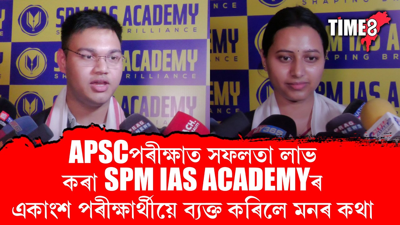 ' APSCপৰীক্ষাত প্ৰথম প্ৰচেষ্টাত সফল ন'হলেও হতাশ হ'ব নালাগে'