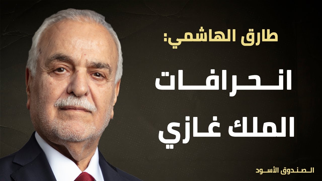 انحرافات الملك غازي