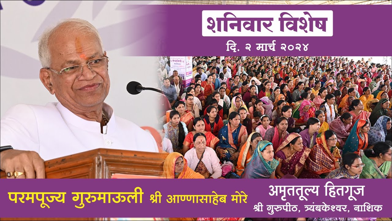 शनिवार विशेष हितगुज  :- परमपूज्य गुरुमाऊली अमृततूल्य हितगूज, श्री गुरुपीठ, 02 मार्च 2024