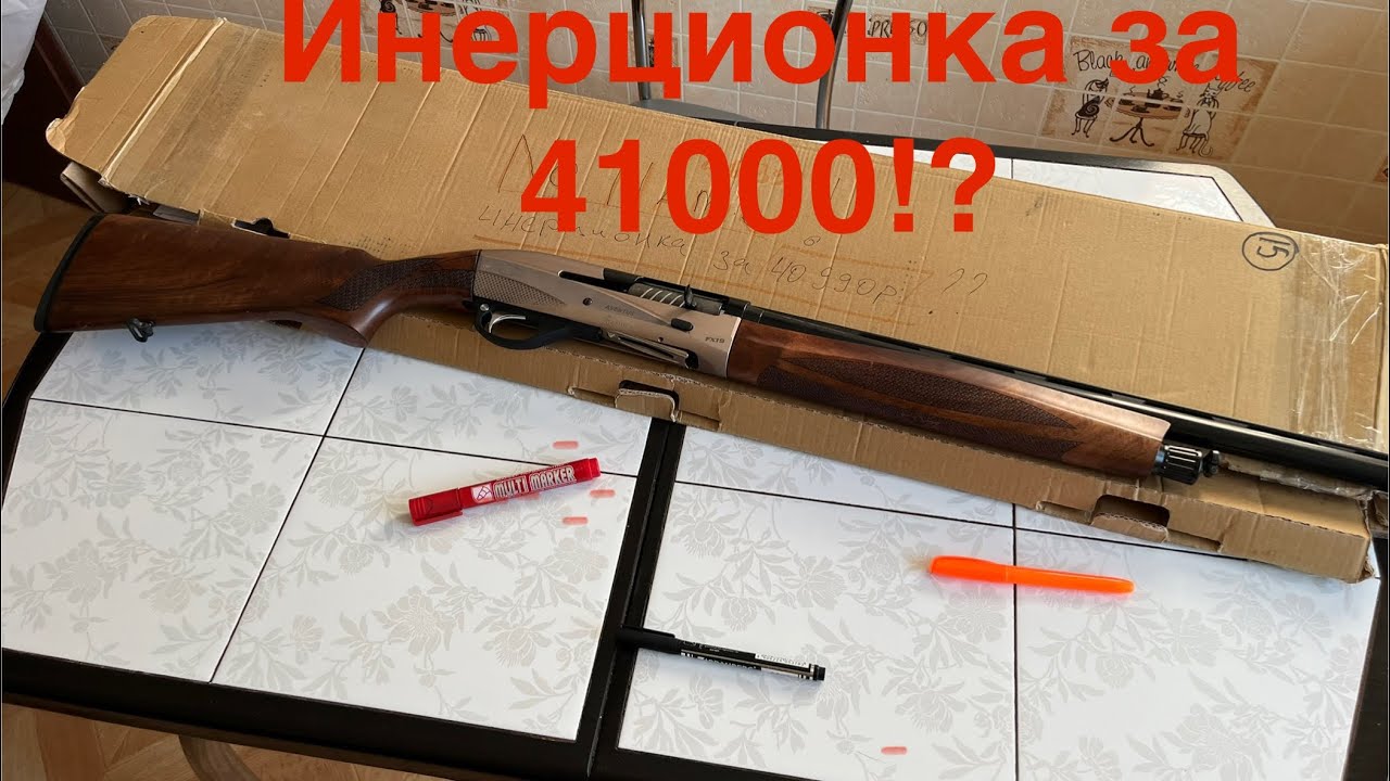 Инерционный полуавтомат 12/76cal. 760 мм за 41000₽ а не за 100000₽! Такое возможно? Aventus fx19