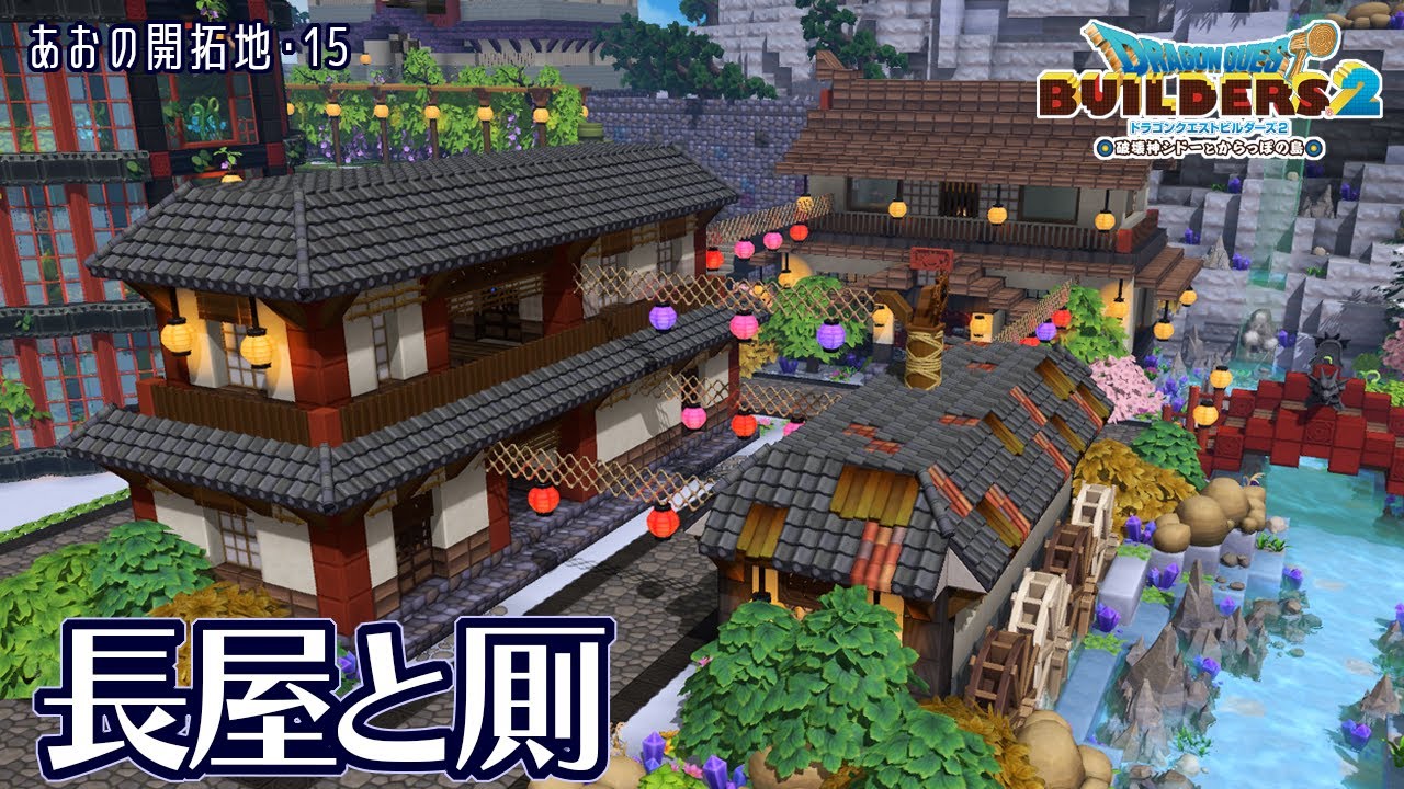 【DQB2】住民の部屋（長屋）と厠（トイレ）【あおの開拓地・15】