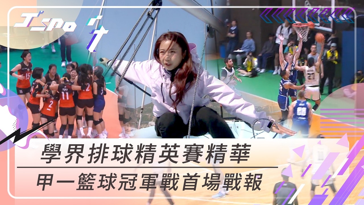 J Sport｜學界排球精英賽精華 甲一籃球冠軍戰首場戰報｜港隊｜學界｜運動