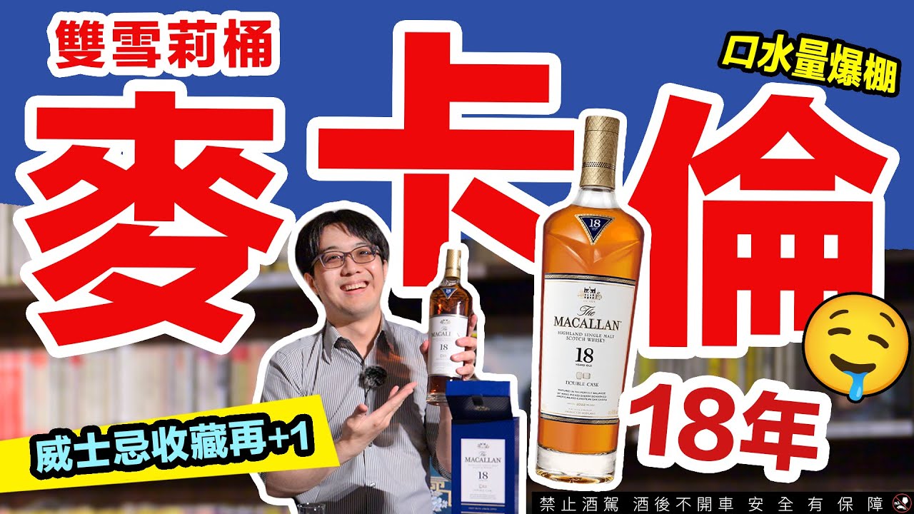 初次體驗麥卡倫18年雪莉雙桶威士忌，一瓶要萬元，值得嗎？