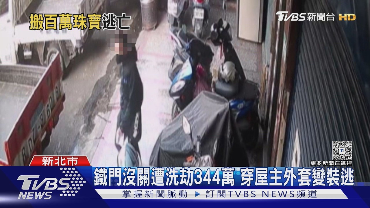 鐵門沒關遭洗劫344萬 穿屋主外套變裝逃｜TVBS新聞 @TVBSNEWS02