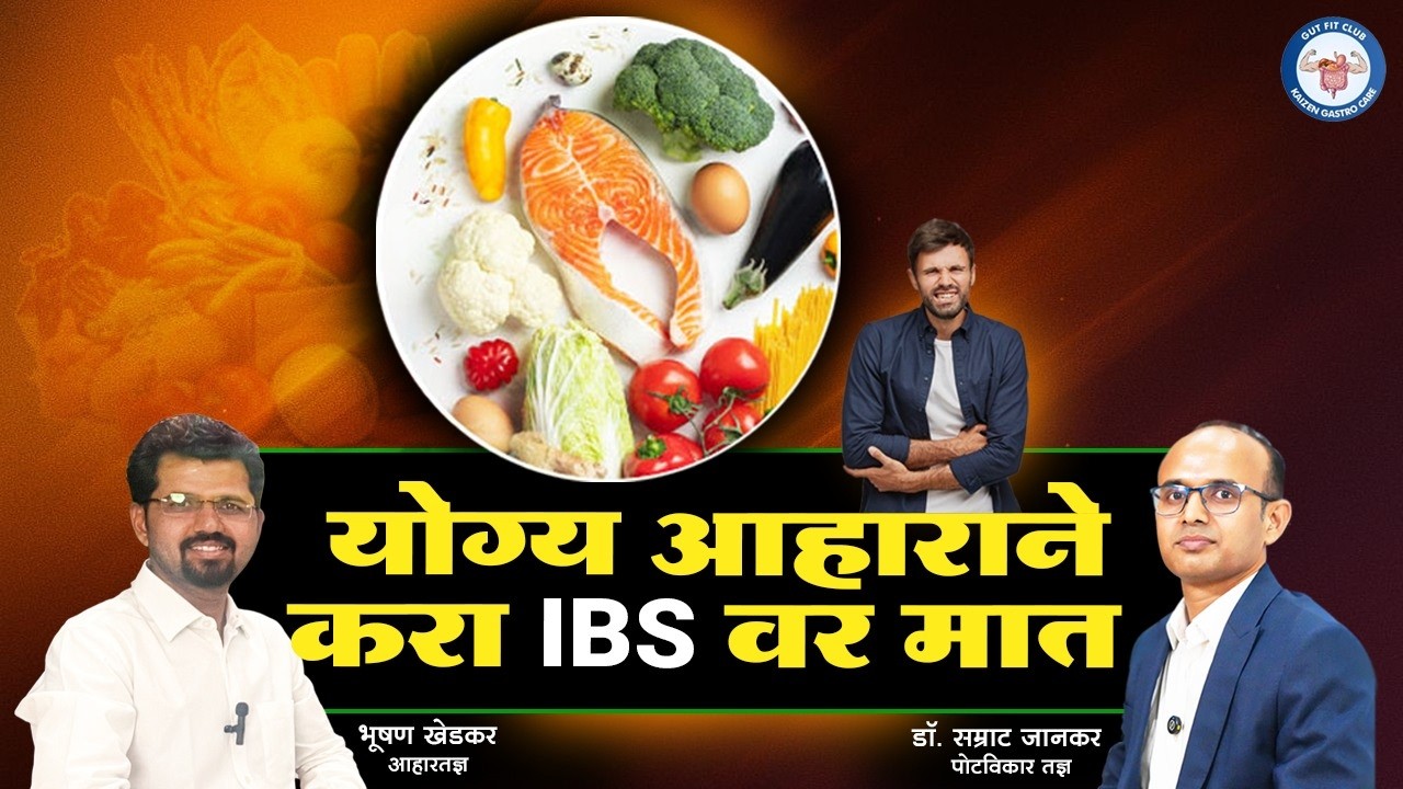 Podcast 32: Best Diet For IBS | तुम्हाला IBS असल्यास कोणता आहार घ्यावा? | काय खावे, काय टाळावे?