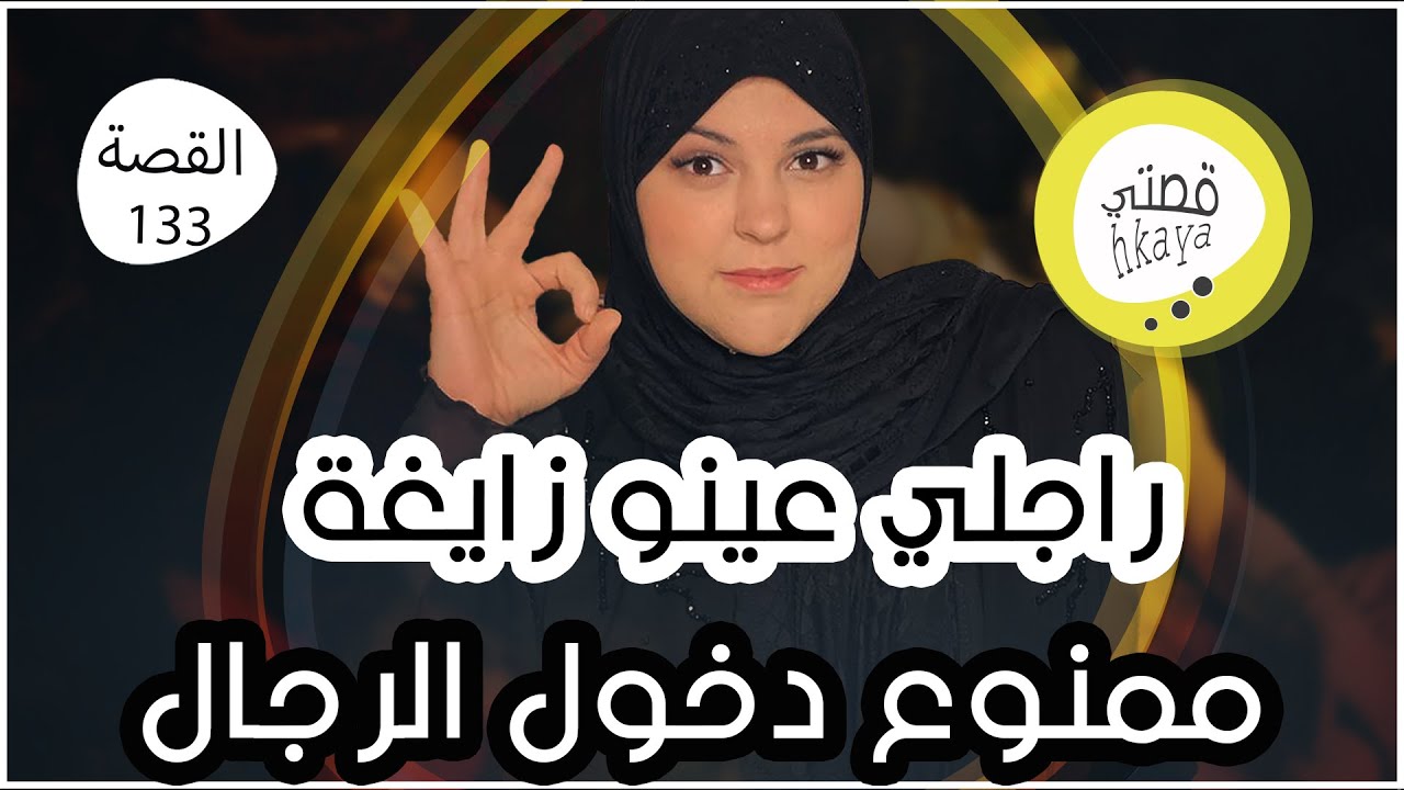 ها كيفاش ربيتو خاص بالنساء وممنوع دخول الرجال