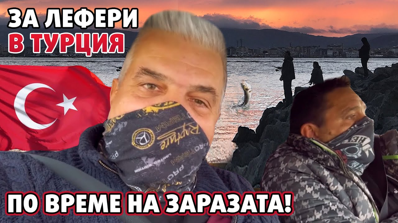 Преследваме нашенските ЛЕФЕРИ в ТУРЦИЯ въпреки заразата... / Ловим МАСКИРАНИ на две морета!