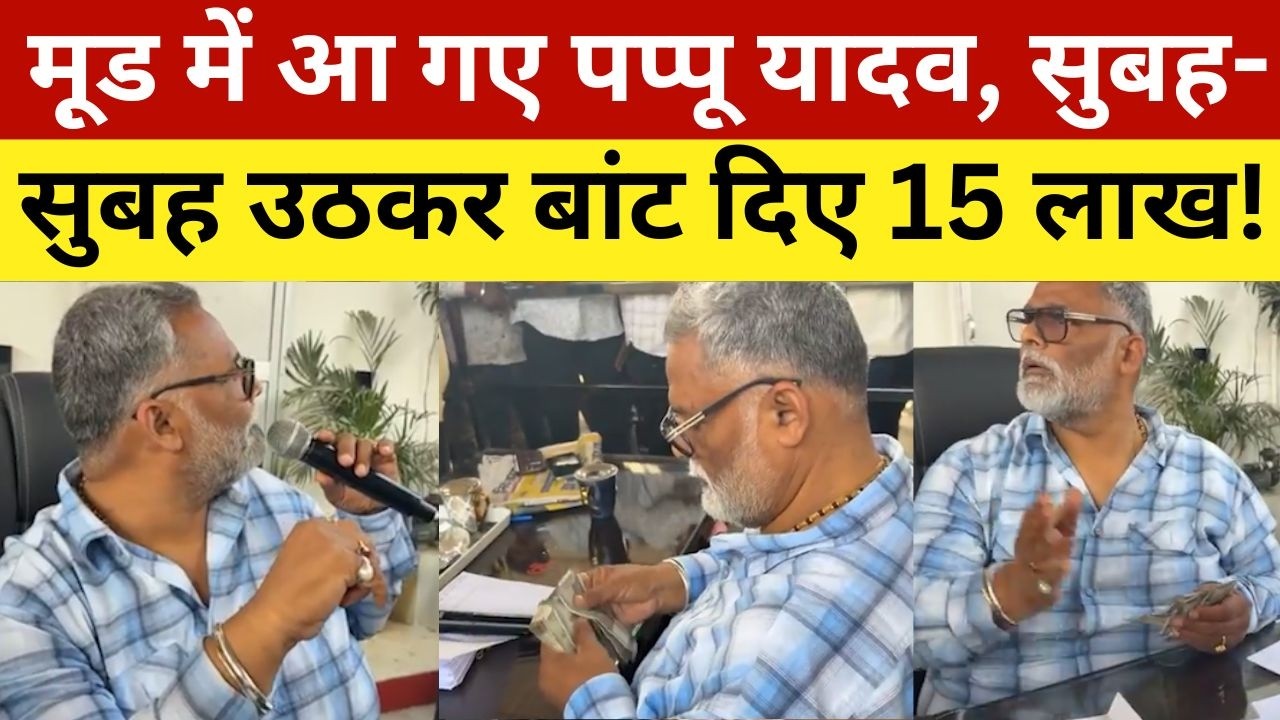 मू़ड में आ गए पप्पू यादव, सुबह-सुबह उठकर बांट दिए 15 लाख! Pappu Yadav Distributed 15 Lakhs In Purnia