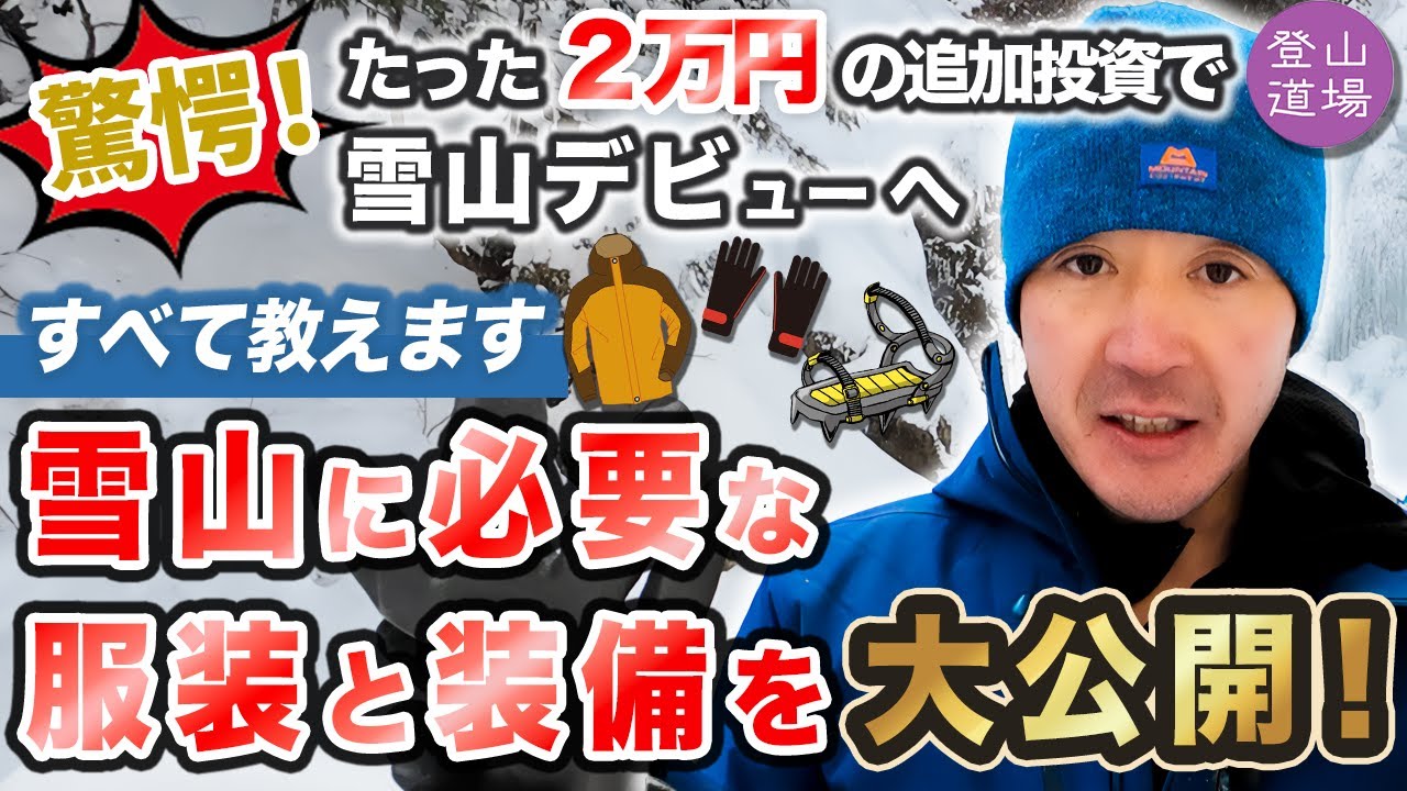 【山の基礎知識】驚愕！たった２万円の追加投資で雪山デビュー。雪山に必要な服装と装備を大公開！！＜登山道場＞