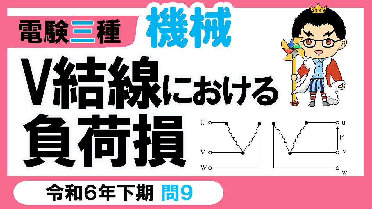 【電験三種】機械 令和6年下期 問9　𝐕−𝐕 結線した変圧器の利用率