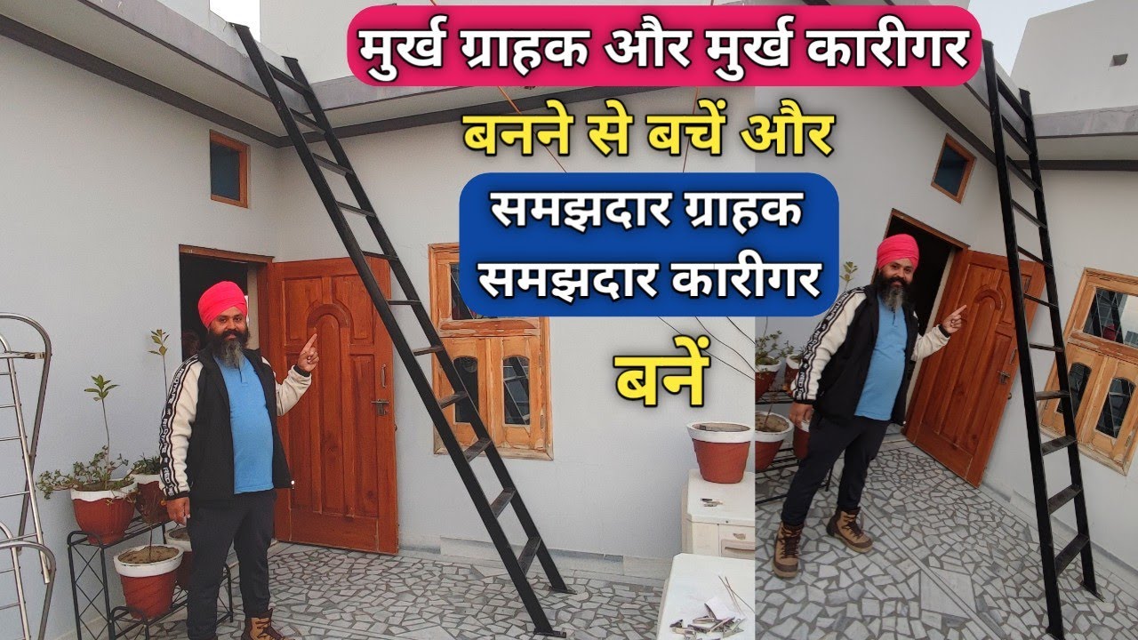 मुर्ख कारीगर और मुर्ख ग्राहक ना बनो समझदार ग्राहक और समझदार कारीगर बनों | Metal Cheap Stair for Home