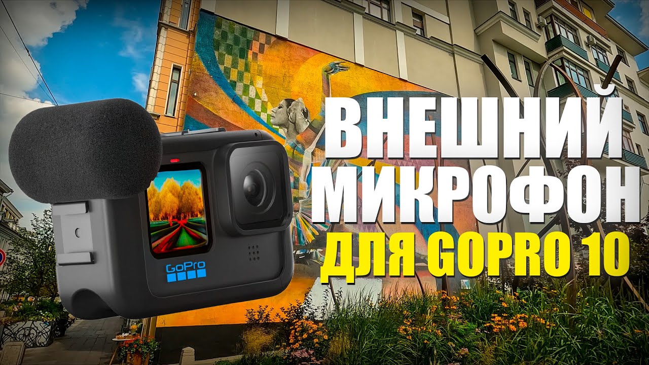 Media Mod для GoPro Hero 10 | Обзор, тест микрофона | Как улучшить качество звука на GoPro?