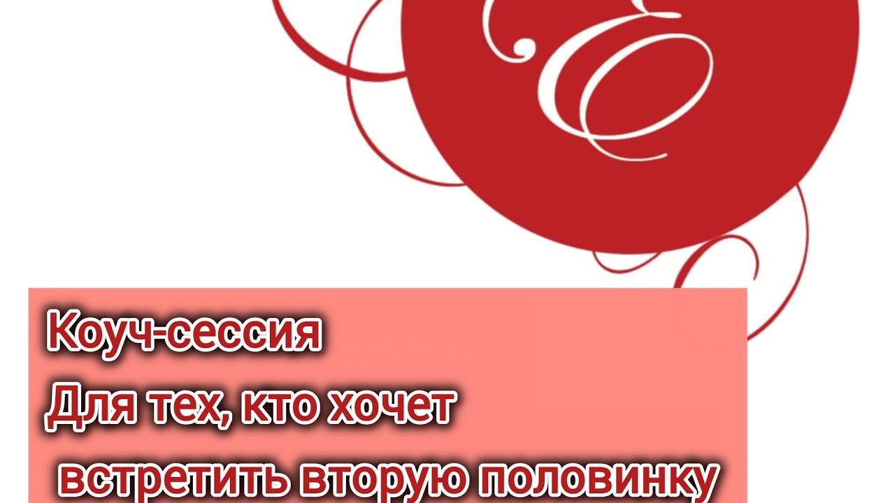 Коуч-сессия Для тех, кто хочет встретить вторую половинку 